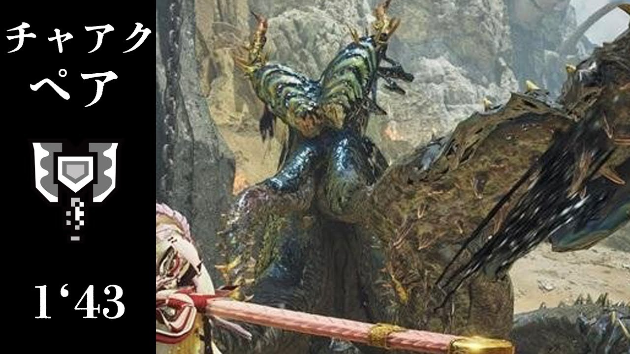 【狩王決定戦】八種の黒詛 チャアク×チャアク ペア 1'43 / Nu Udra Charge Blade ×2 duo