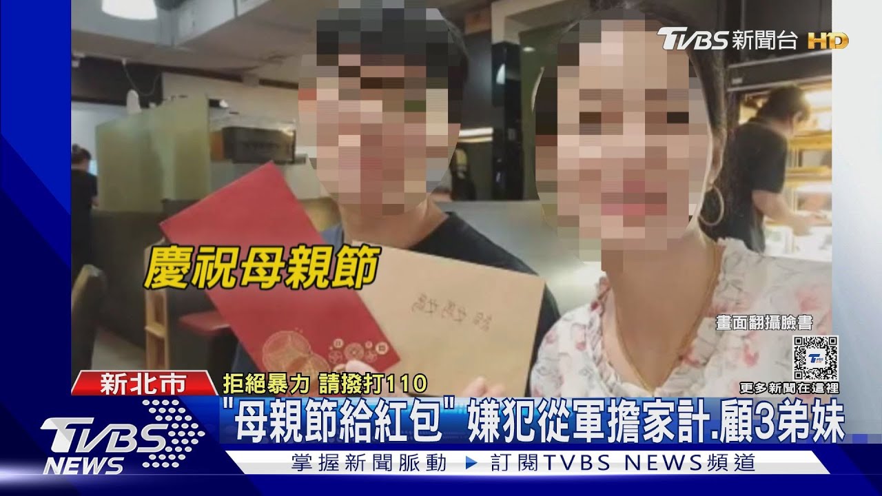 「母親節給紅包」 嫌犯從軍擔家計、顧3弟妹