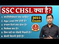 SSC CHSL क्या है? 2023 || What is SSC CHSL Exam? || Guru Chakachak
