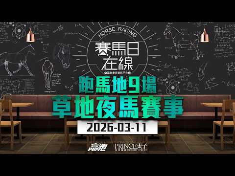 #賽馬日在線｜跑馬地9場 草地夜馬賽事｜2026-03-11｜賽馬直播｜香港賽馬｜主持：彥博及Win  嘉賓：波仔及Will 推介馬：棟哥、Logic Horse｜
