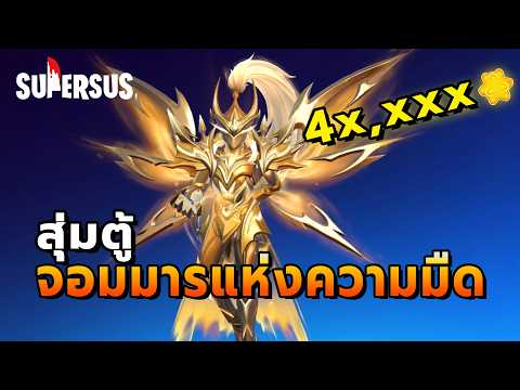 Super Sus : สุ่มตู้จอมมารแห่งความมืด 4x,xxx ดาวทอง