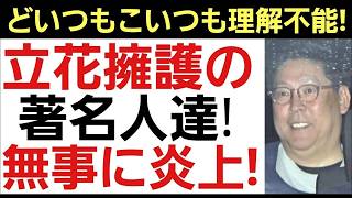 【立花擁護の著名人達に批判殺到!】世論は「ちょっと何言ってるのかわからない」「擁護するとかあり得ない！」