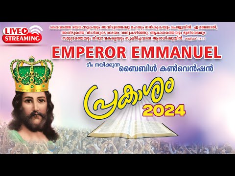 പ്രകാശം 2024 | PRAKASHAM 2024 | EMPEROR EMMANUEL | BIBLE CONVENTION
