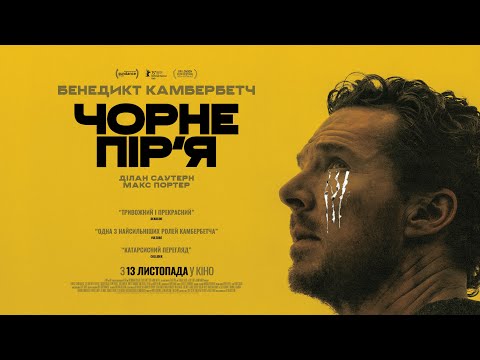 Трейлер Чорне пір’я