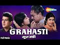 ग्रहस्थी Grahasti 1963 Ashok Kumar Manoj Kumar Rajshree Mehmood Old Hindi Movie HD