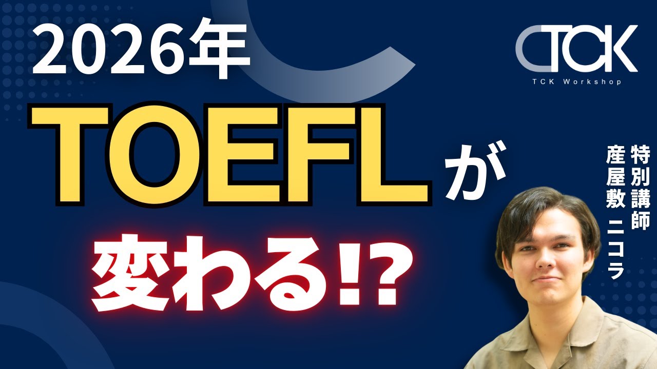 TOEFL 2026年変更点、アダプティブ方式