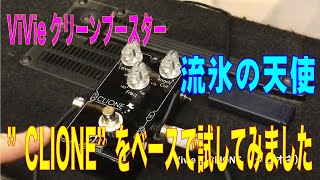 Video thumbnail for 【エフェクター】ViVie CLIONEを試してみました by BIGBOSS TV
