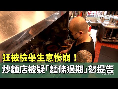 狂被檢舉生意慘崩！　炒麵店被疑「麵條過期」怒提告