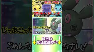 ブースターとサンダースが活躍しづらいのは半分以上こいつのせいです（？）【ポケモンチャンピオンズ】【ゆっくり実況】