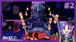 【実況】人外と相席するゲームが最高すぎる【2日目/仕事終わりにあの店で】