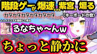 紫宮のOWの階段ゲーが余りにも速すぎて爆笑するひなーの、ひなーのやスパイギアやうるかに煽られキレる紫宮ｗｗ【紫宮るな/橘ひなの/SPYGEA/きなこ/うるか/ぶいすぽ】