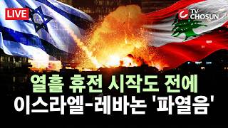 [????무조건 간다 LIVE] 헤즈볼라, 휴전 '원칙적 동의' 했지만 ···휴전 중 이스라엘군 주둔 시 저항권 행사