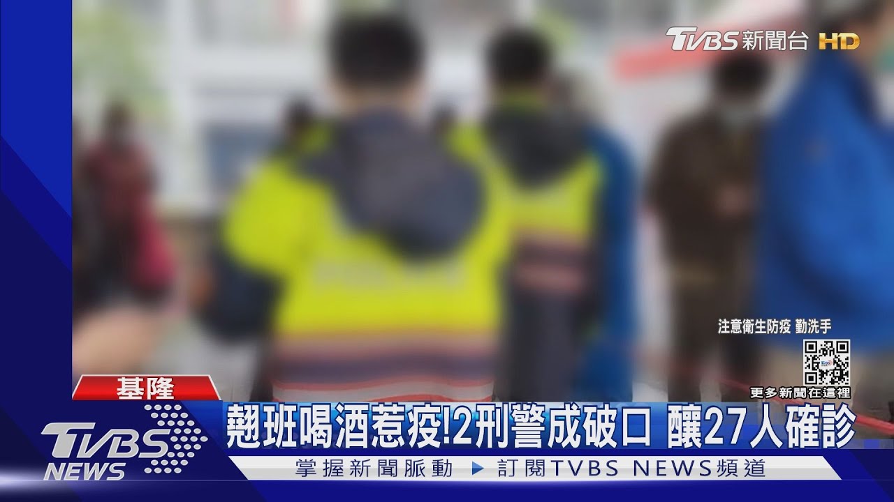 翹班喝酒惹疫!2刑警成破口 釀27人確診