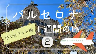 バルセロナじっくり１週間の旅②              モンセラット編