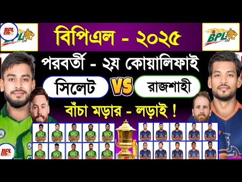 Bpl 2026 | Bpl 2nd Qualified Match | Sylhet Vs Rajshahi | Bpl Next Match | Schedule & Best 11 | Sm1 