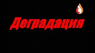 Деградация