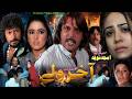 Pashto Full Action Drama Akhir Waley اخیر ولے Jahangir Khan Jani Brothers Videos Officials