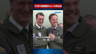 【1114 国際ニュース速報】