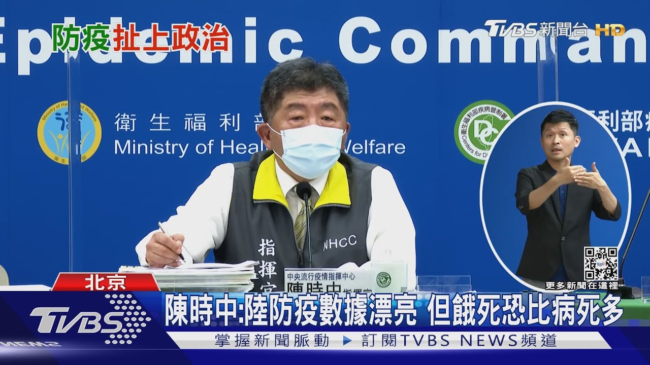 兩岸防疫制度差異　陳時中回嗆陸：未來餓死比病死多