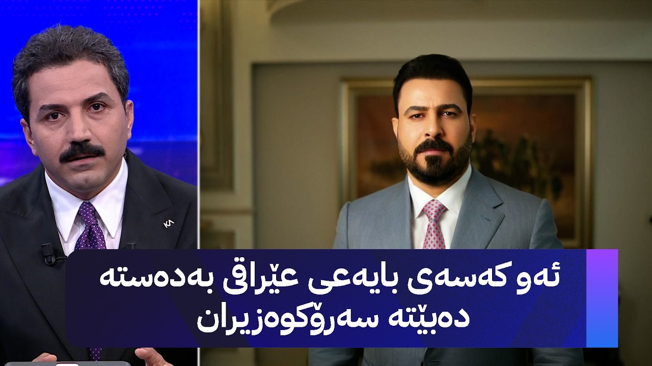 ڤیدیۆ | ئەو کەسەی بایەعی عێراقی بەدەستە دەبێتە سەرۆکوەزیران