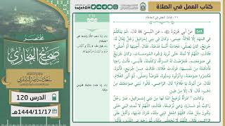 صورة دروس الحرم | مختصر صحيح البخاري | (كتاب العمل في الصلاة) للشيخ أ.د. سعد بن ناصر الشثري | الدرس (120)