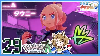 29 最強決定戦【ポケモンレジェンズZA】