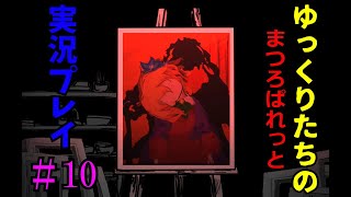 ゆっくりたちのまつろぱれっと#10　※ネタバレ注意