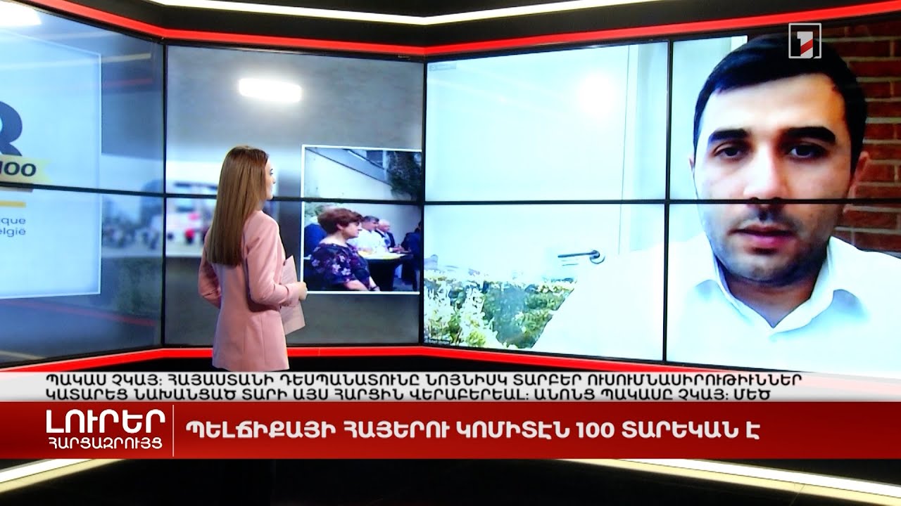 Բելգիայի հայերի կոմիտեն 100 տարեկան է | Հարցազրույց կոմիտեի նախագահ Ռոբերտ Ունուսյանի հետ