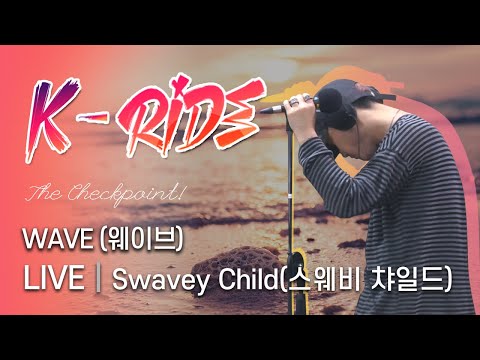 [K-RIDE] Swavey Child (스웨비 챠일드) - WAVE ㆍLIVE