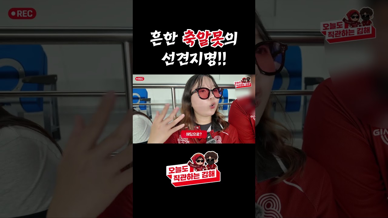 흔한 축알못의 선견지명 #브이로그 #김해fc #k리그 #축구 #김해