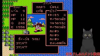 【FC版ドラゴンクエスト】完全初見プレイ【生放送】#4