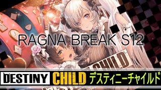【DESTINY CHILD】セルケト戦【RAGNA BREAK S12】