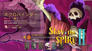 【Slay the Spire 2】アセンション4をやる　ネクロバインダー