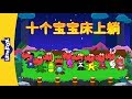 Ten Kids In Bed 十个宝宝床上躺 Sing Alongs Chinese Song By Little Fox