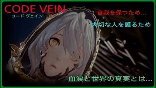 目覚めると、１人の白い少女が…ここは一体…？【CODE VEIN】実況プレイ Part 1
