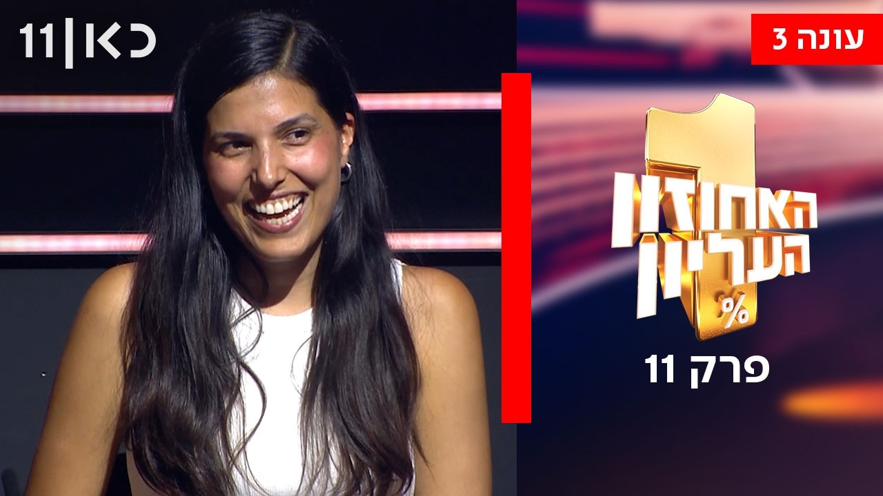 האחוזון העליון עונה 3 | פרק 11