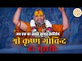 श्री कृष्ण गोविंद हरे मुरारी अब तक का �