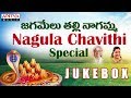 Nagula Chavithi Special Jagamelu Thalli Nagamma Jukebox Telugu Popular Devotional Songs