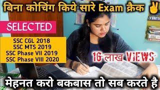 SSC CGL in first Attempt | strategy for self study | SSC Aspirants life | SSC Aspirants Motivation