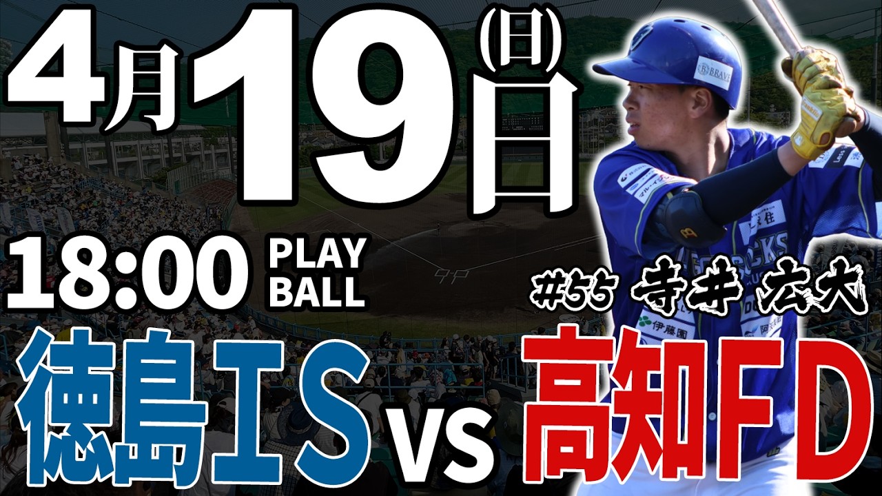 【ライブ】徳島インディゴソックス vs 高知ファイティングドッグス 2026.4.19