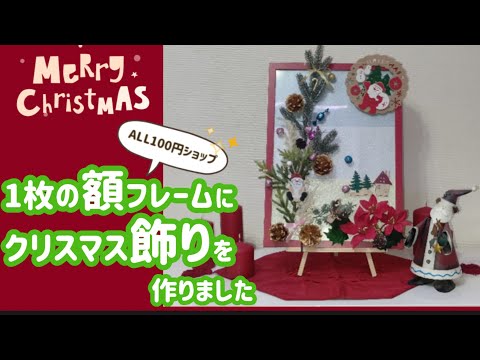 【🎄クリスマス🎅フレーム】１枚の額をクリスマスの飾りにしてみました🎵【ALL100円ショップ】【本編】