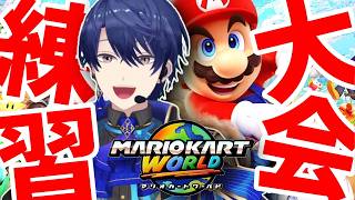 【マリオカートワールド】大会の練習が必要です【春崎エアル/にじさんじ】