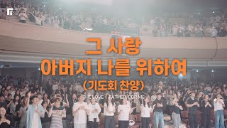 그 사랑 + 아버지 나를 위하여 (기도회 찬양) / THE LOVE + FATHER, FOR ME - 피아워십