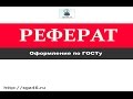 Оформление реферата по госту 