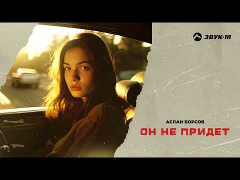 Аслан Борсов - Он не придет | Премьера трека 2024