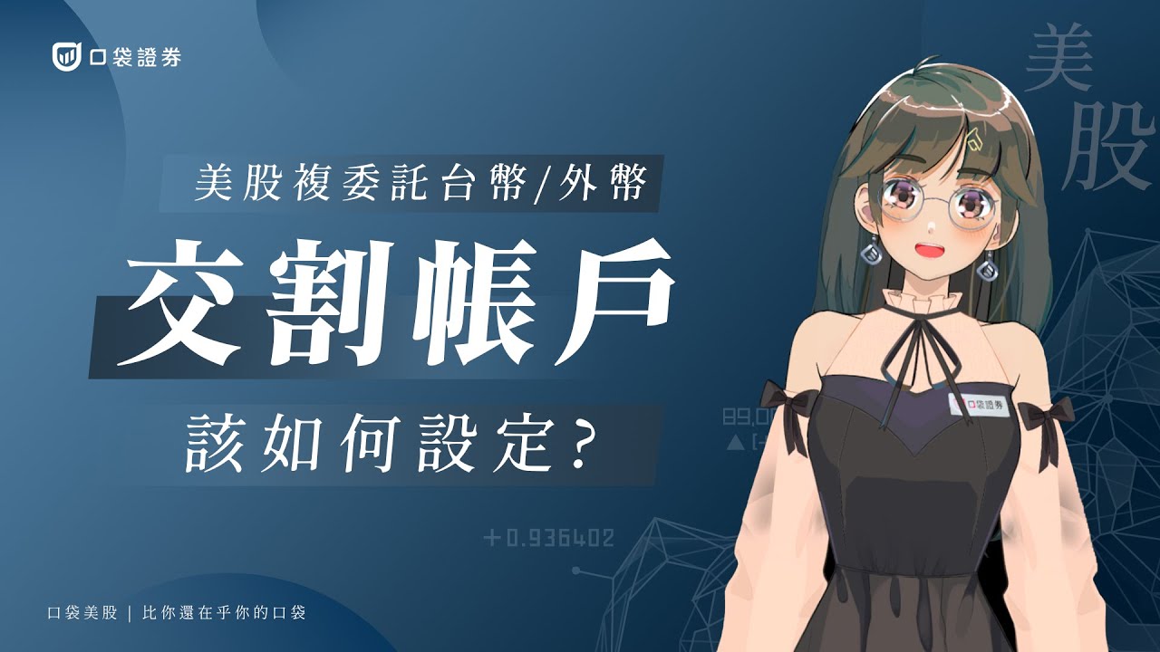 【口袋美股】美股複委託該如何綁定交割帳號?台幣 or 美元?