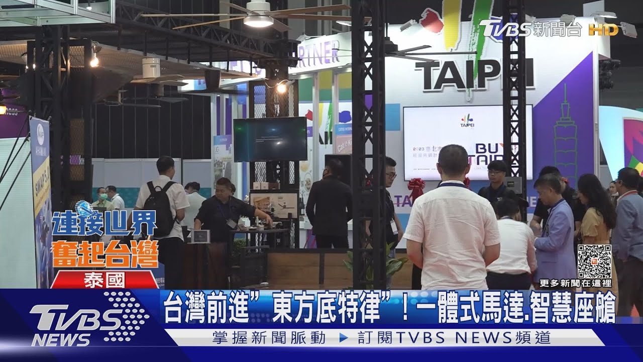 台廠搶「泰電動車」市場! 黃志芳:資通訊、半導體