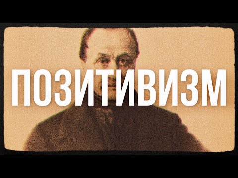 ПОЗИТИВИЗМ. Огюст Конт и классический позитивизм.