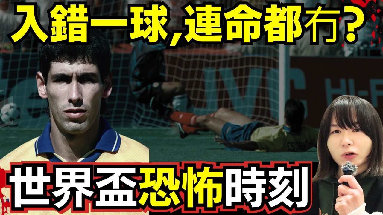 點解入錯一球、連命都無埋? 世界盃史上最沉重的一球｜烏龍球事件 #廣東話