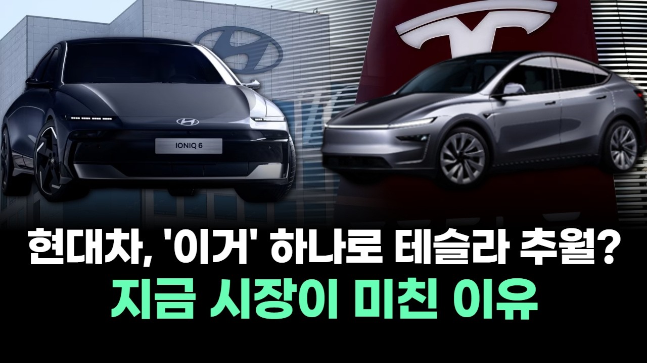 현대차, '이거' 하나로 테슬라 추월? 지금 시장이 미친 이유